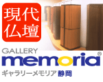 ギャラリーメモリア静岡 現代仏壇ギャラリーメモリア静岡は、 小長井仏具本店４階にある現代仏壇専門店です。 ワンフロアを使用し、展示点数も充実しております。